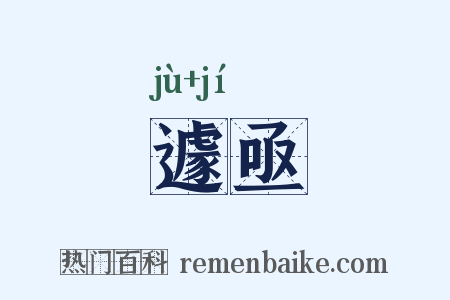 遽亟是什么意思的图片
